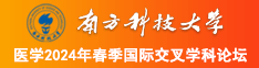 操日本女人B在线观看南方科技大学医学2024年春季国际交叉学科论坛